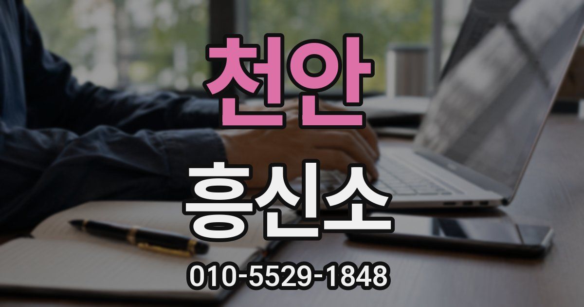 천안 흥신소