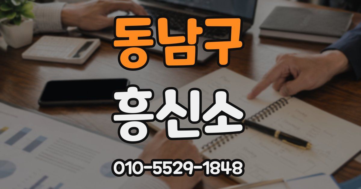 동남구 흥신소