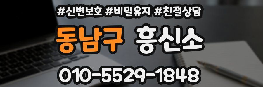 동남구 흥신소