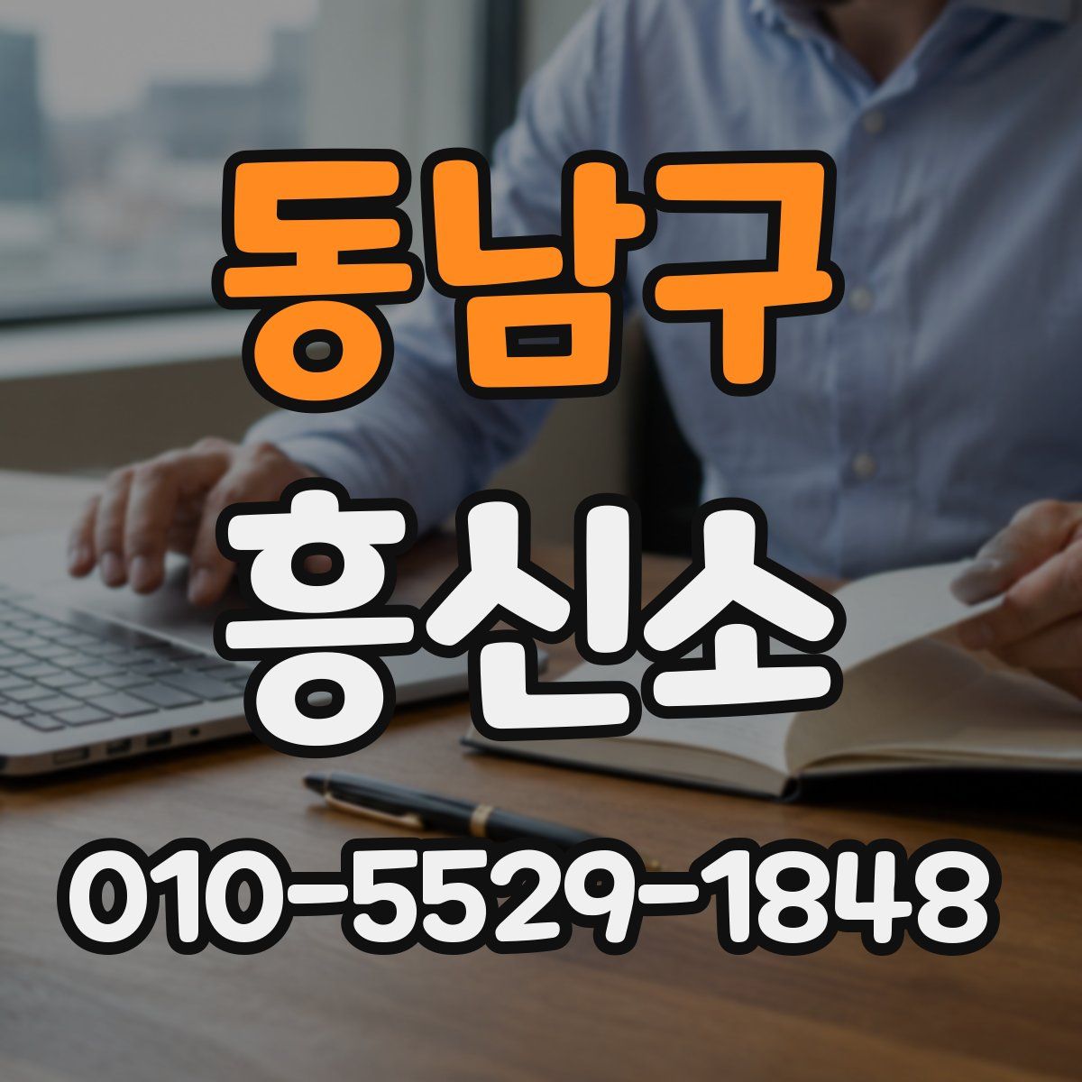 동남구 흥신소