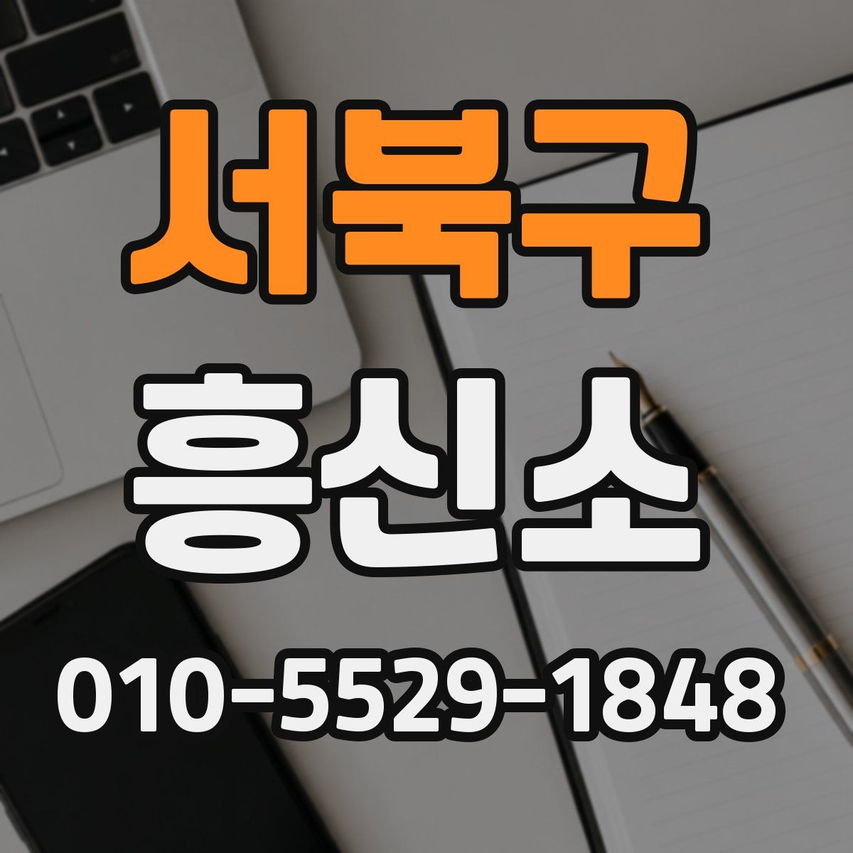 서북구 흥신소