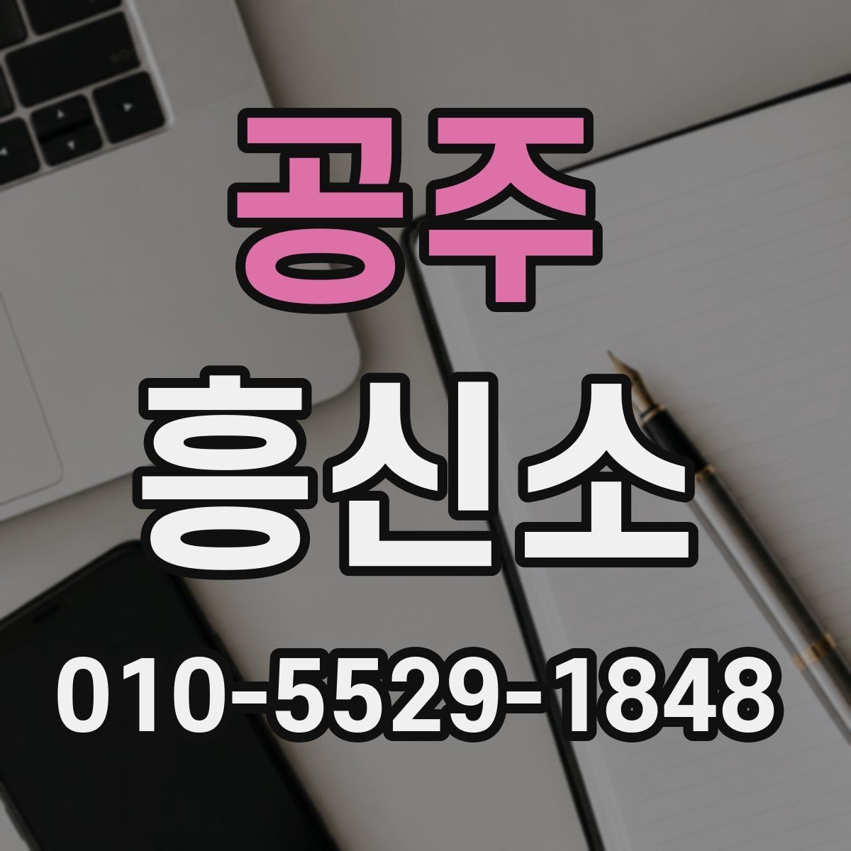 공주 흥신소 알아볼 때 서비스 설명을 읽는 요령
