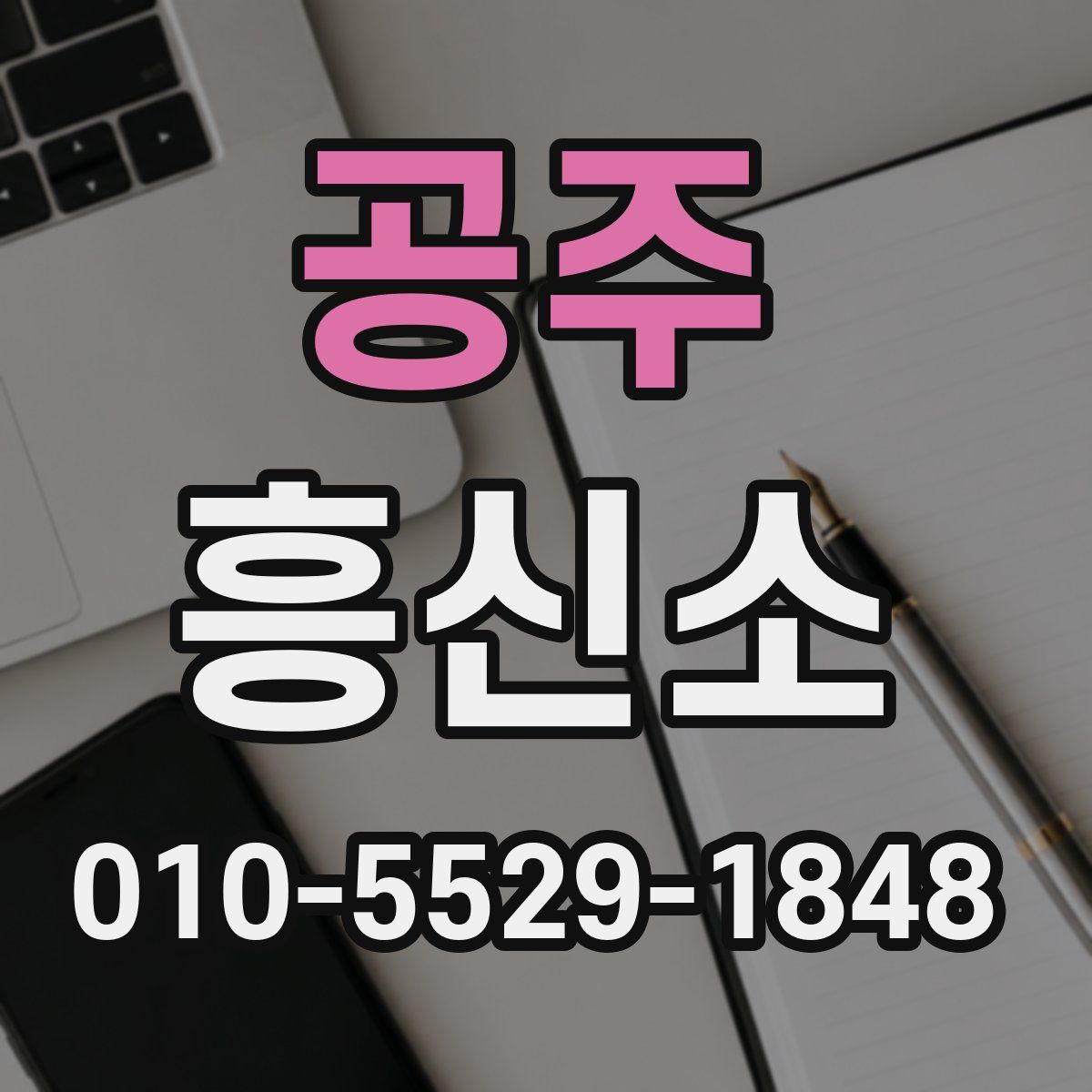 공주 흥신소