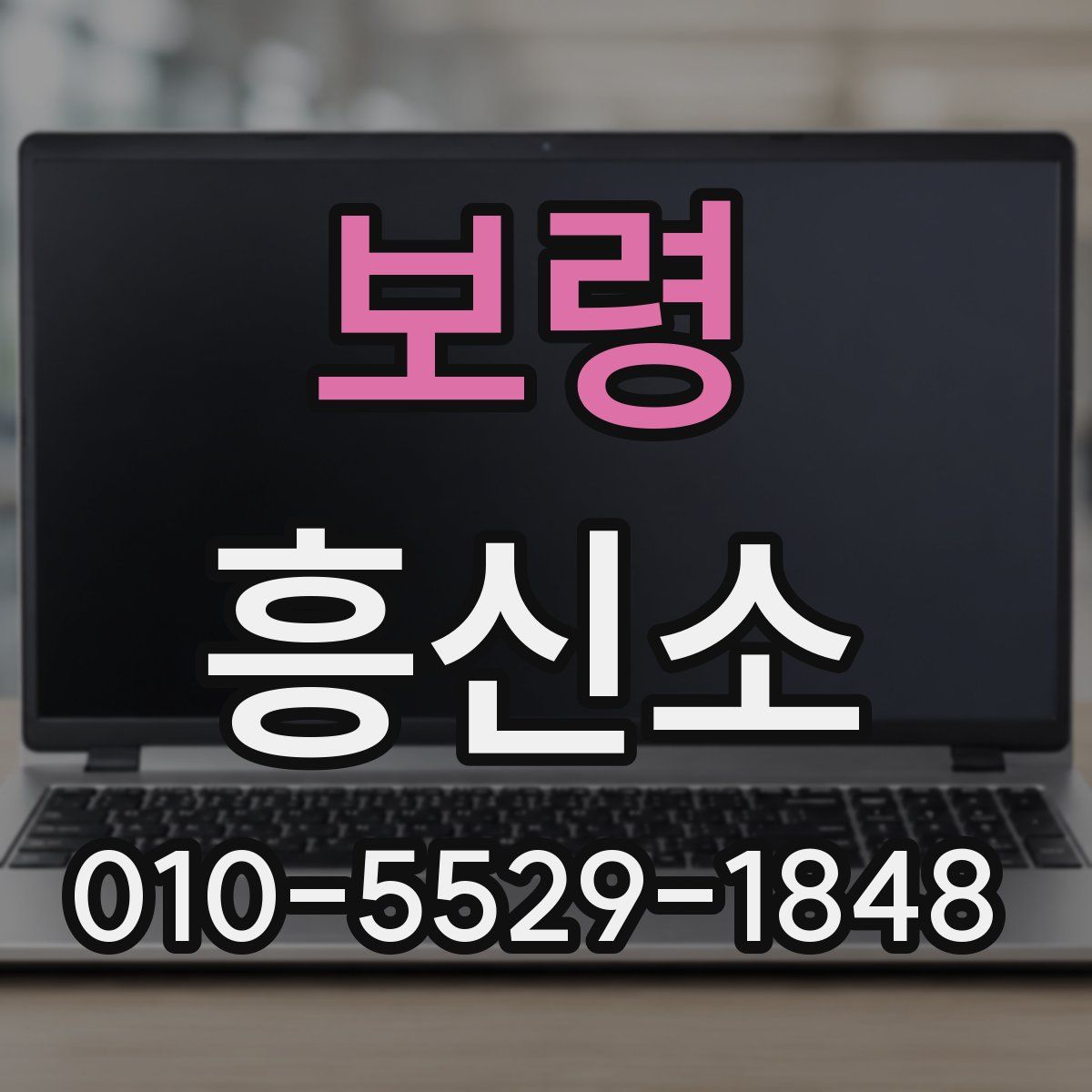 보령 흥신소