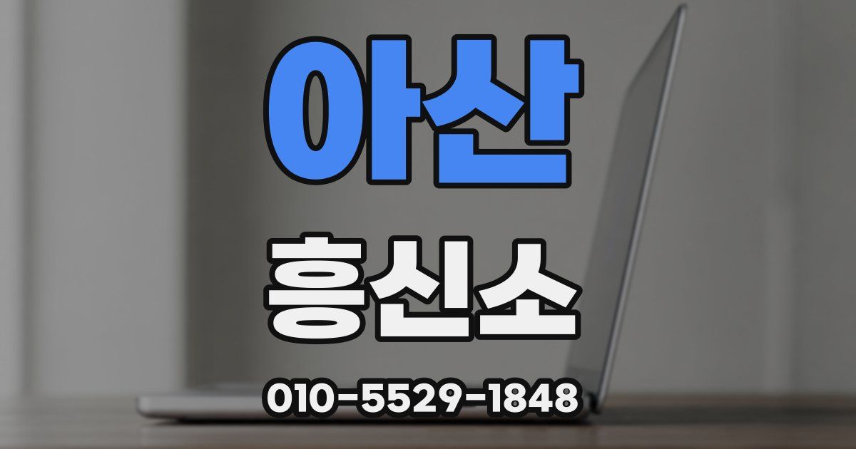 아산 흥신소