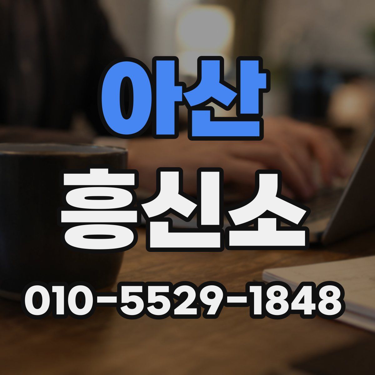 아산 흥신소