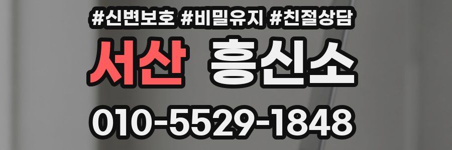 서산 흥신소