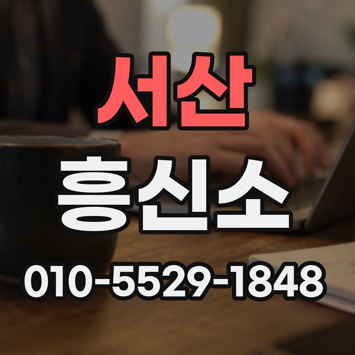서산 흥신소