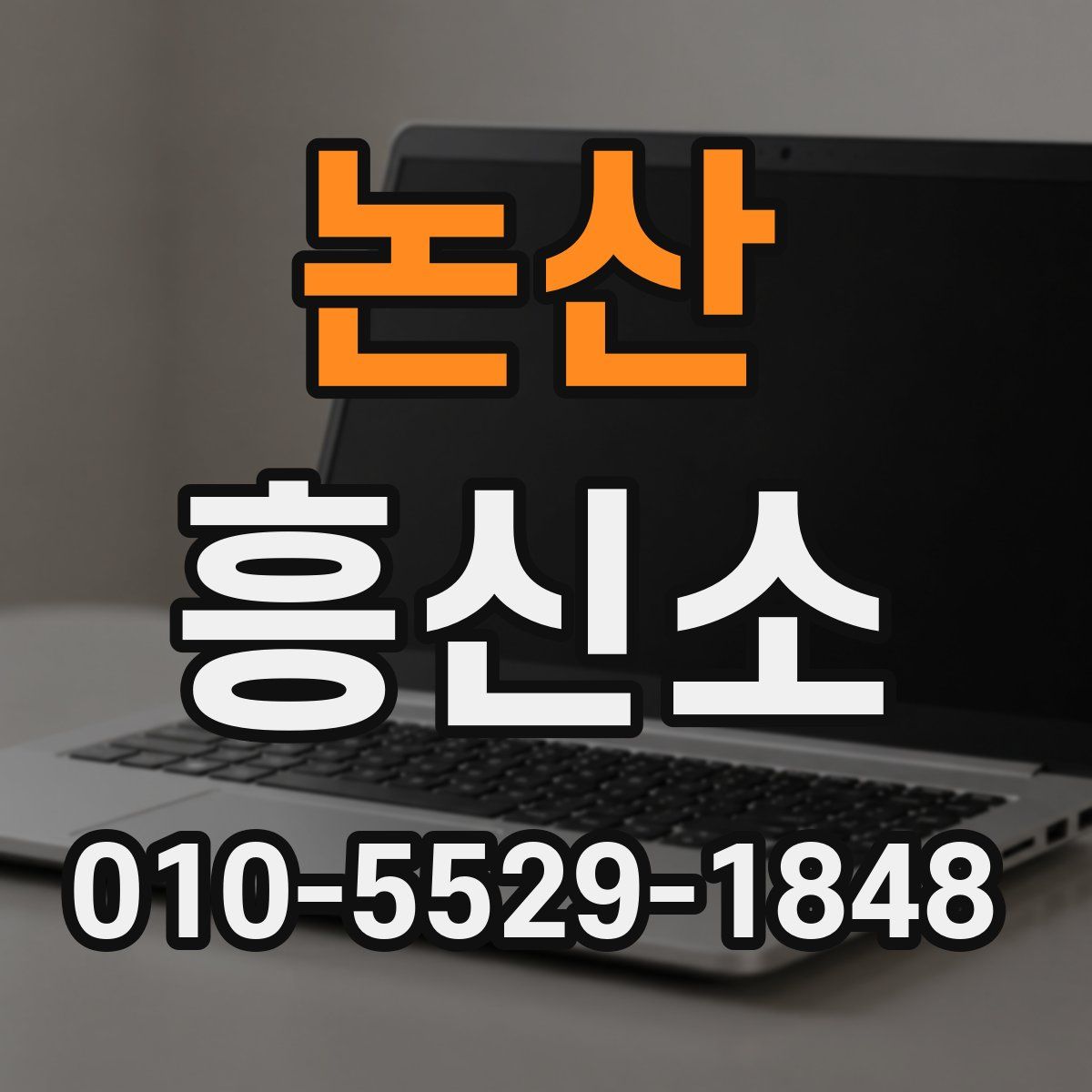 논산 흥신소