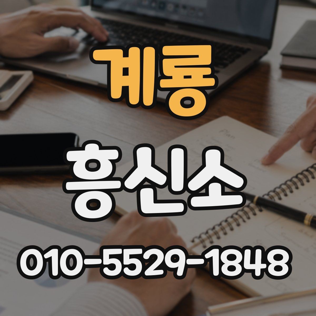 계룡 흥신소 의뢰 사례별로 달라지는 준비 사항