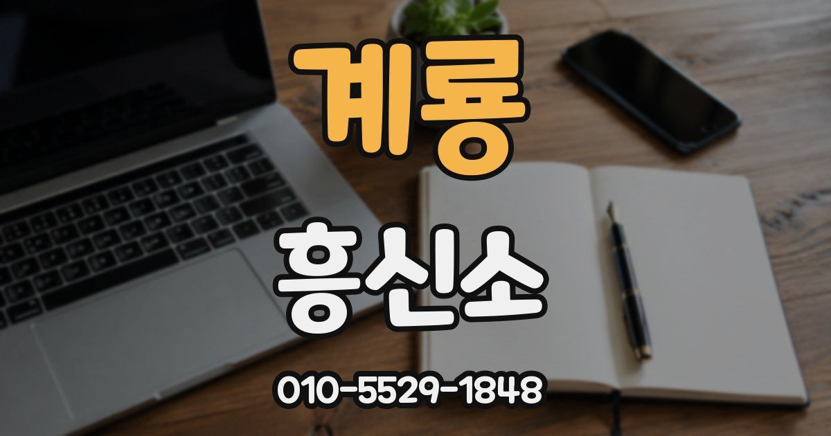 계룡 흥신소