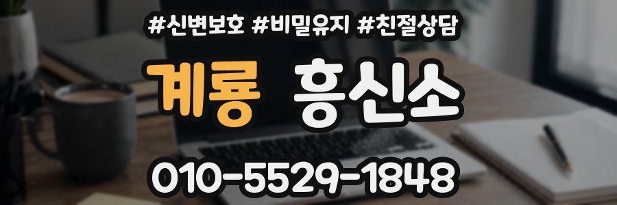 계룡 흥신소