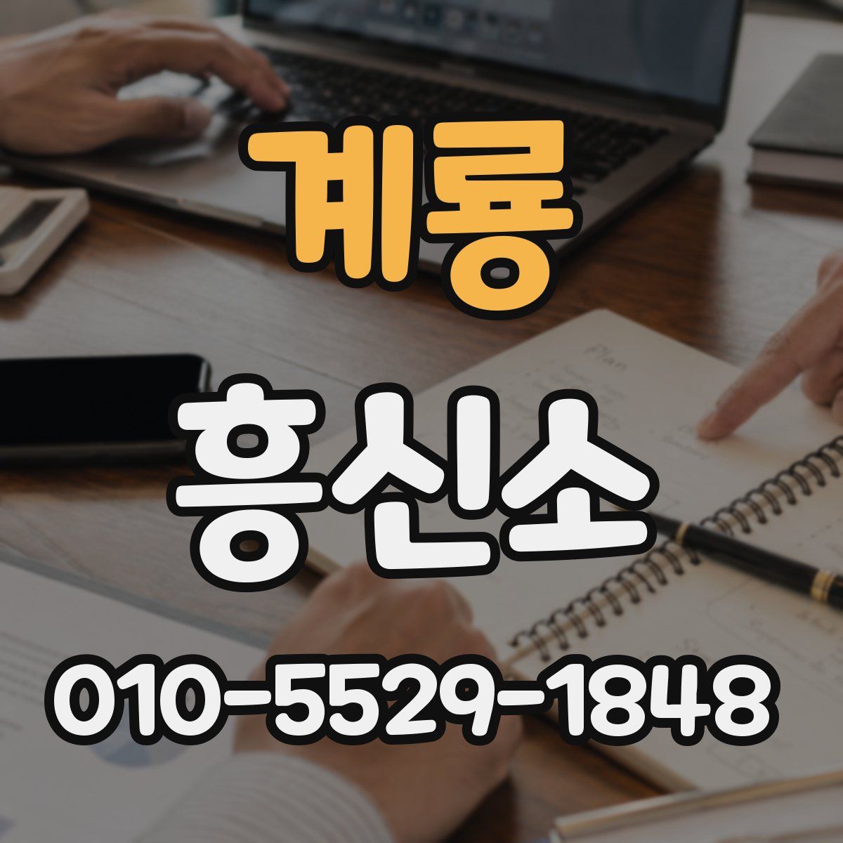 계룡 흥신소