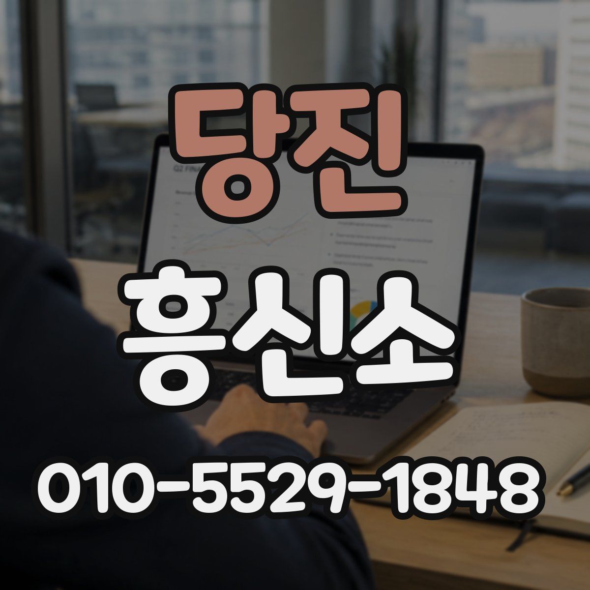당진 흥신소