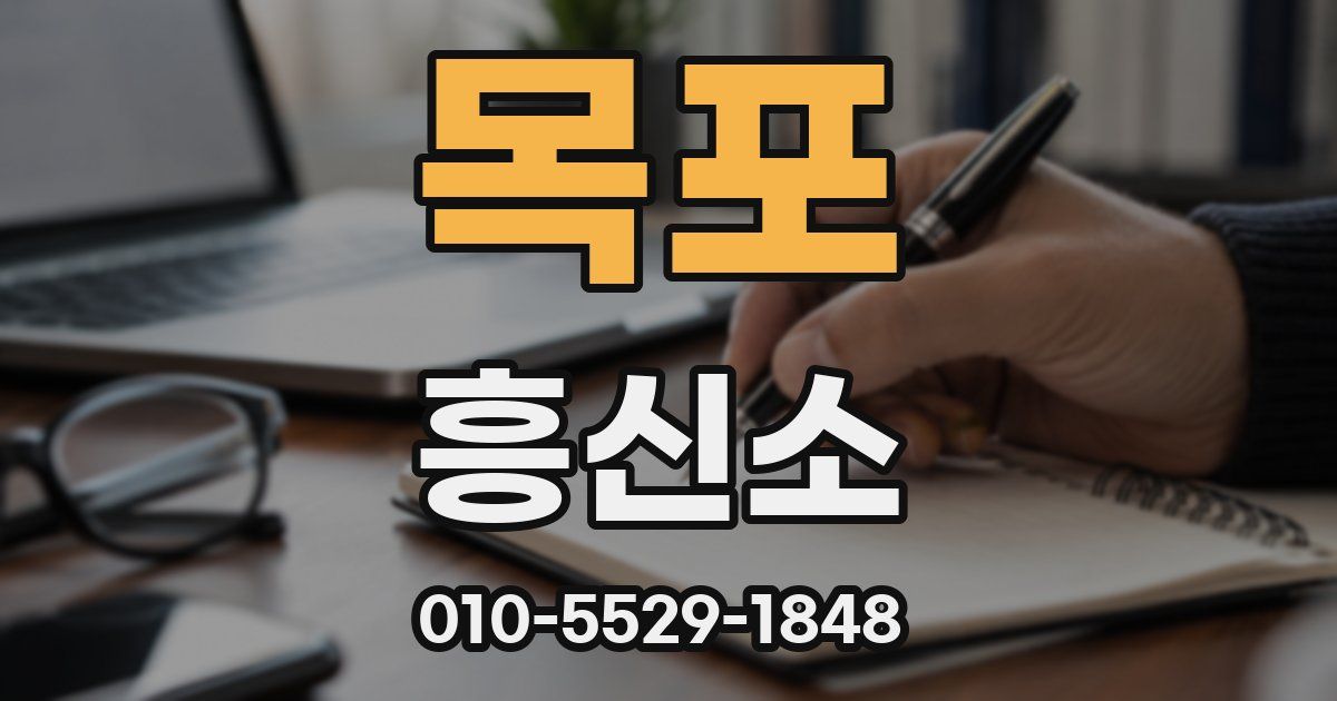 목포 흥신소