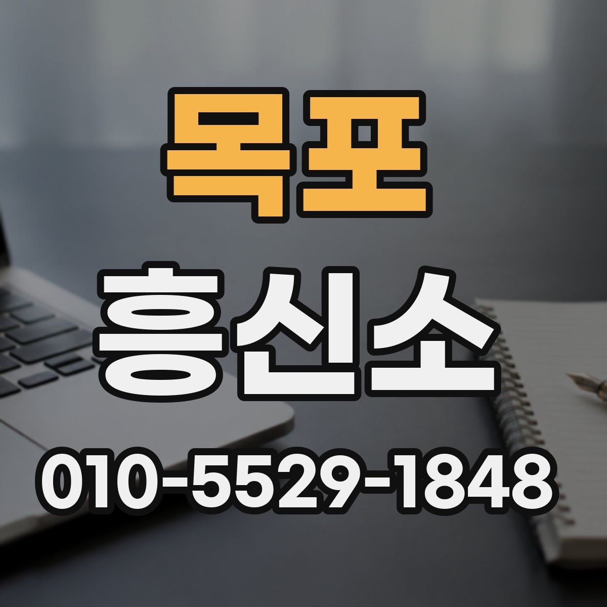 목포 흥신소