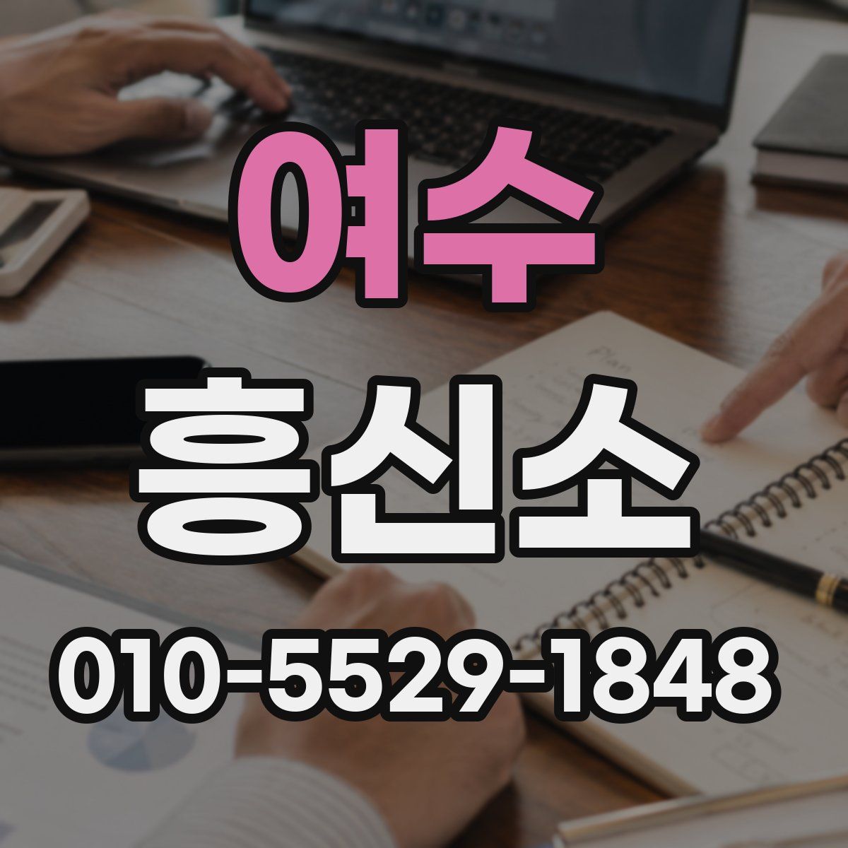 여수 흥신소