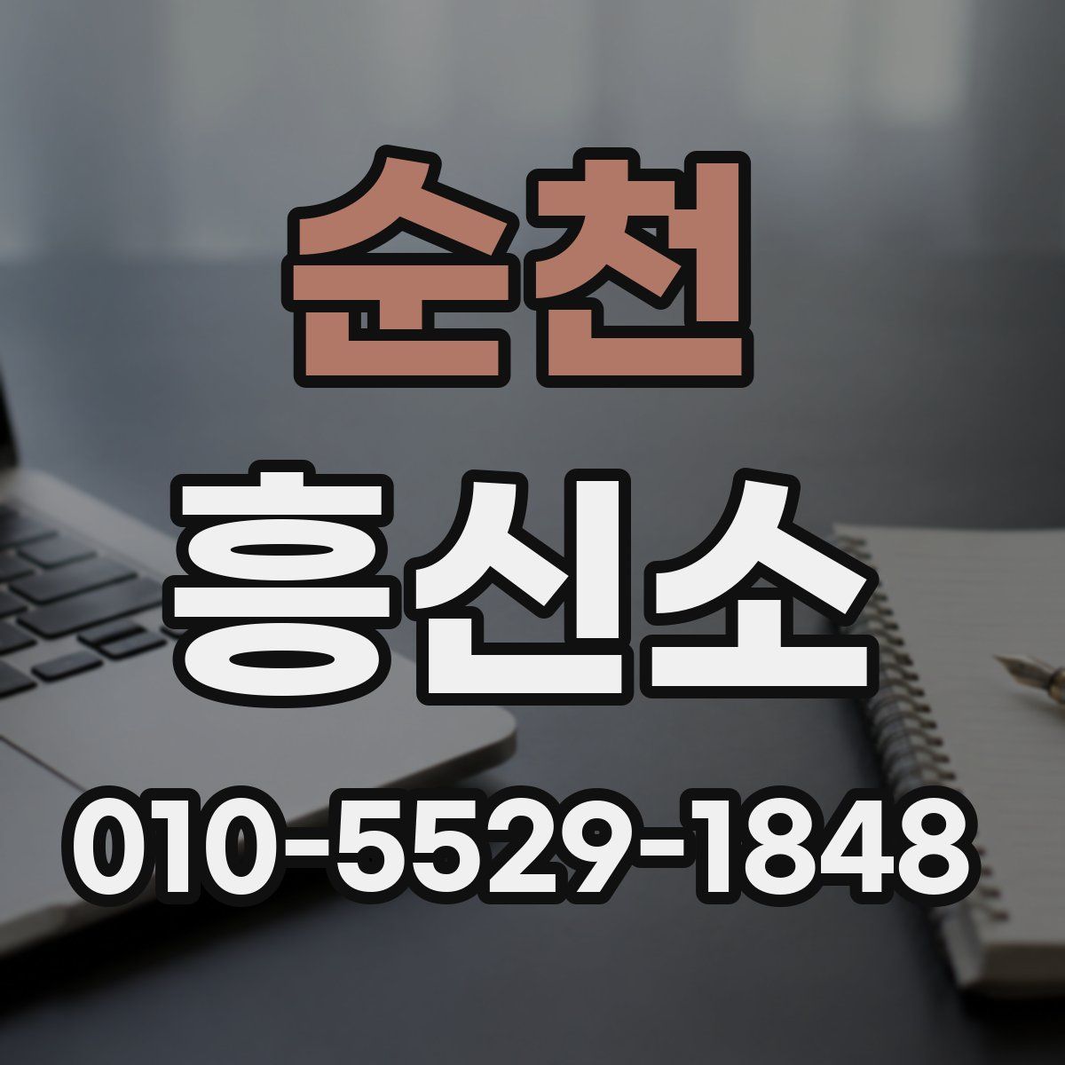순천 흥신소
