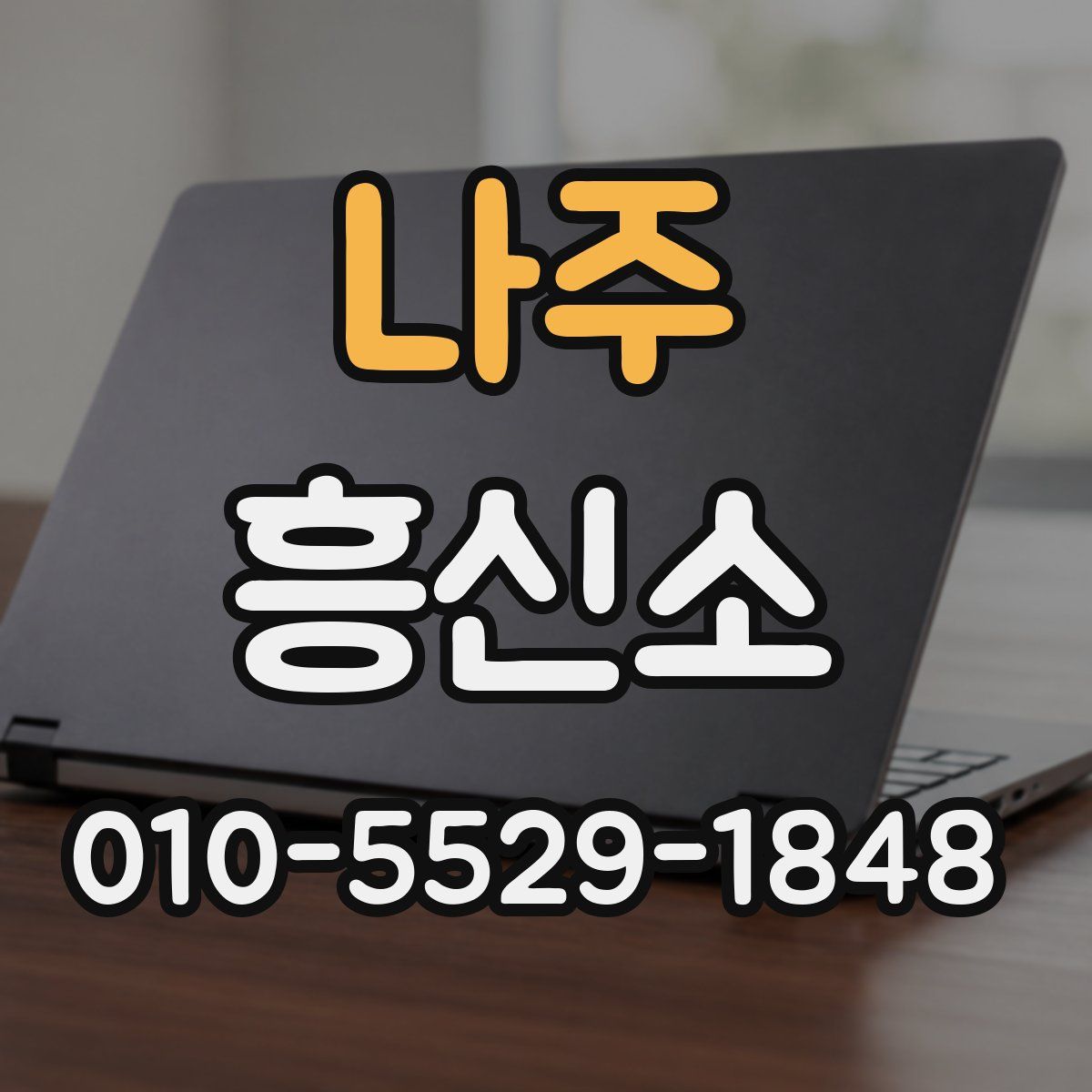 나주 흥신소