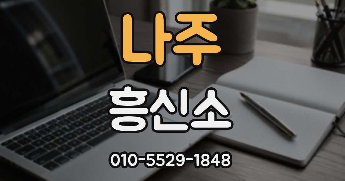 나주 흥신소