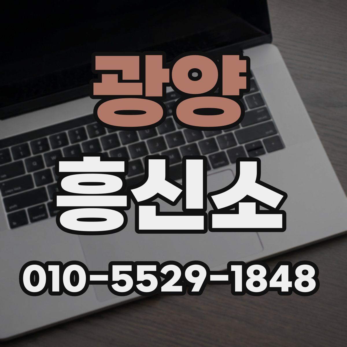 광양 흥신소