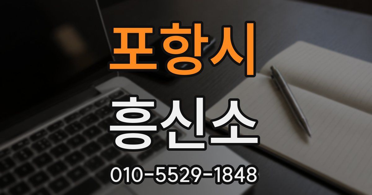 포항시 흥신소