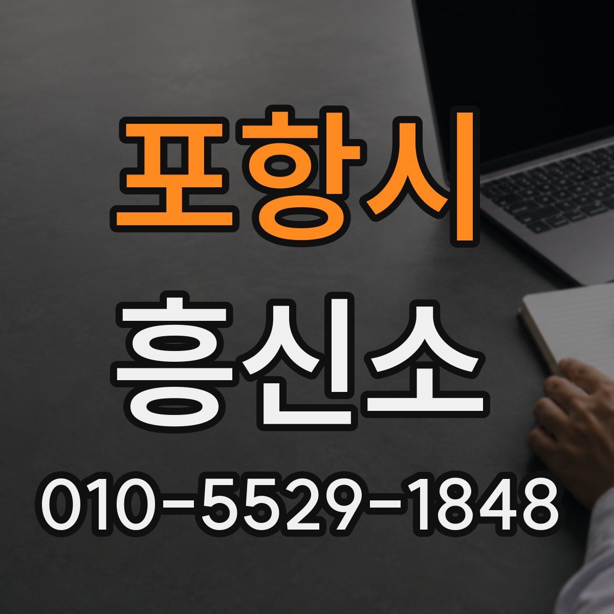 포항시 흥신소