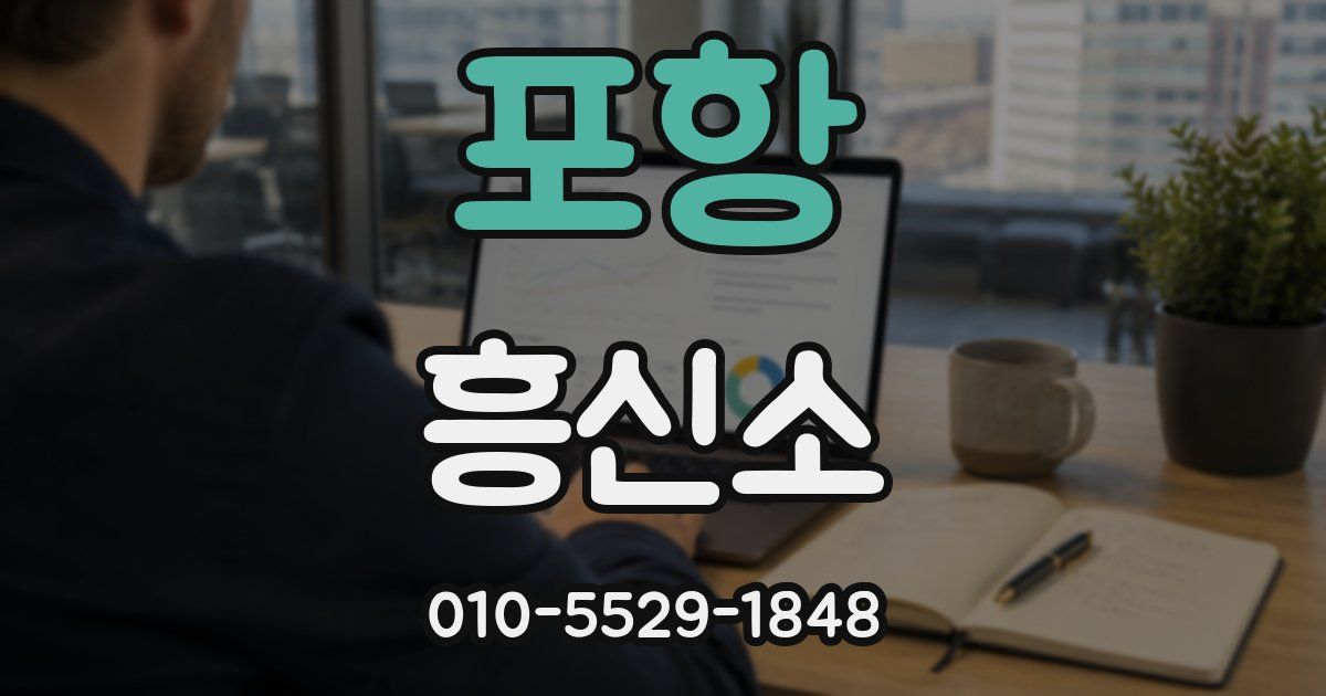 포항 흥신소