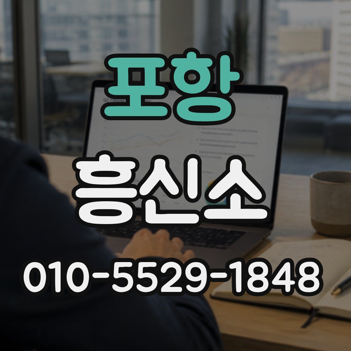 포항 흥신소