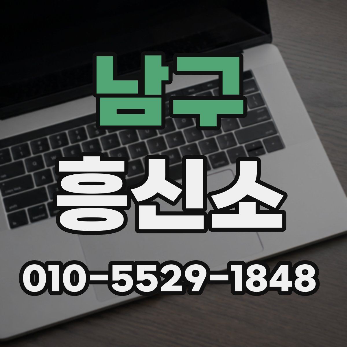 남구 흥신소 문의가 많아지는 대표 상황