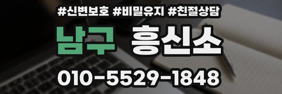 남구 흥신소