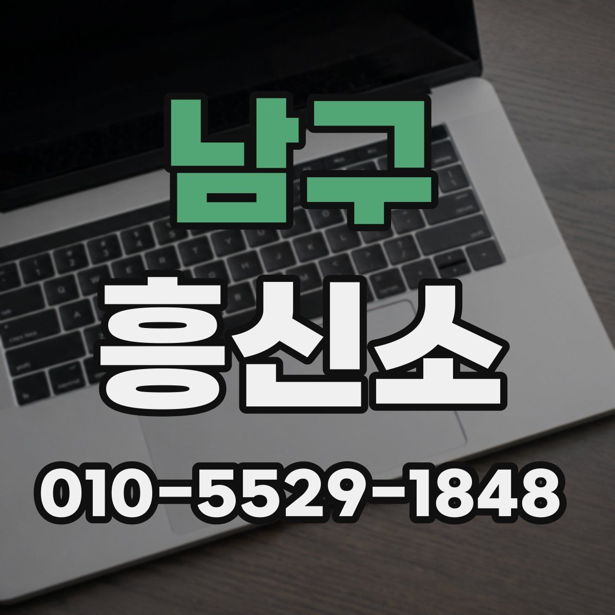 남구 흥신소