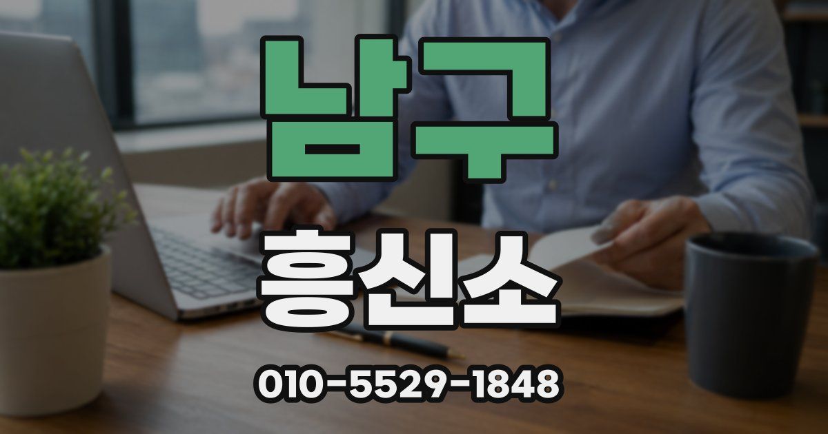 남구 흥신소