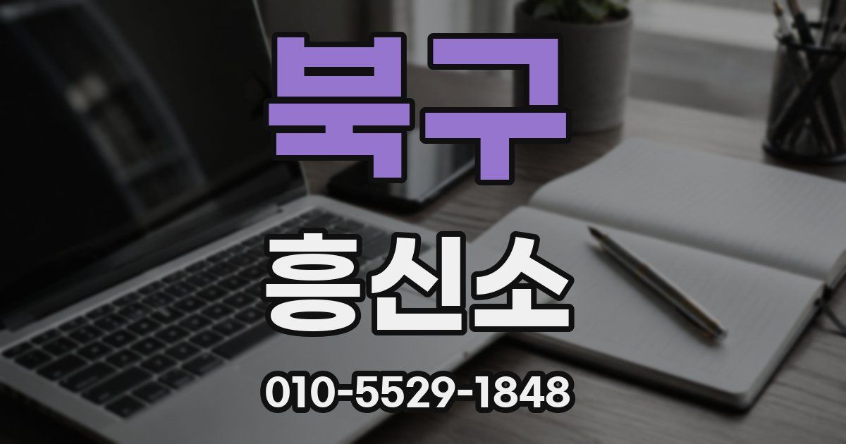 북구 흥신소