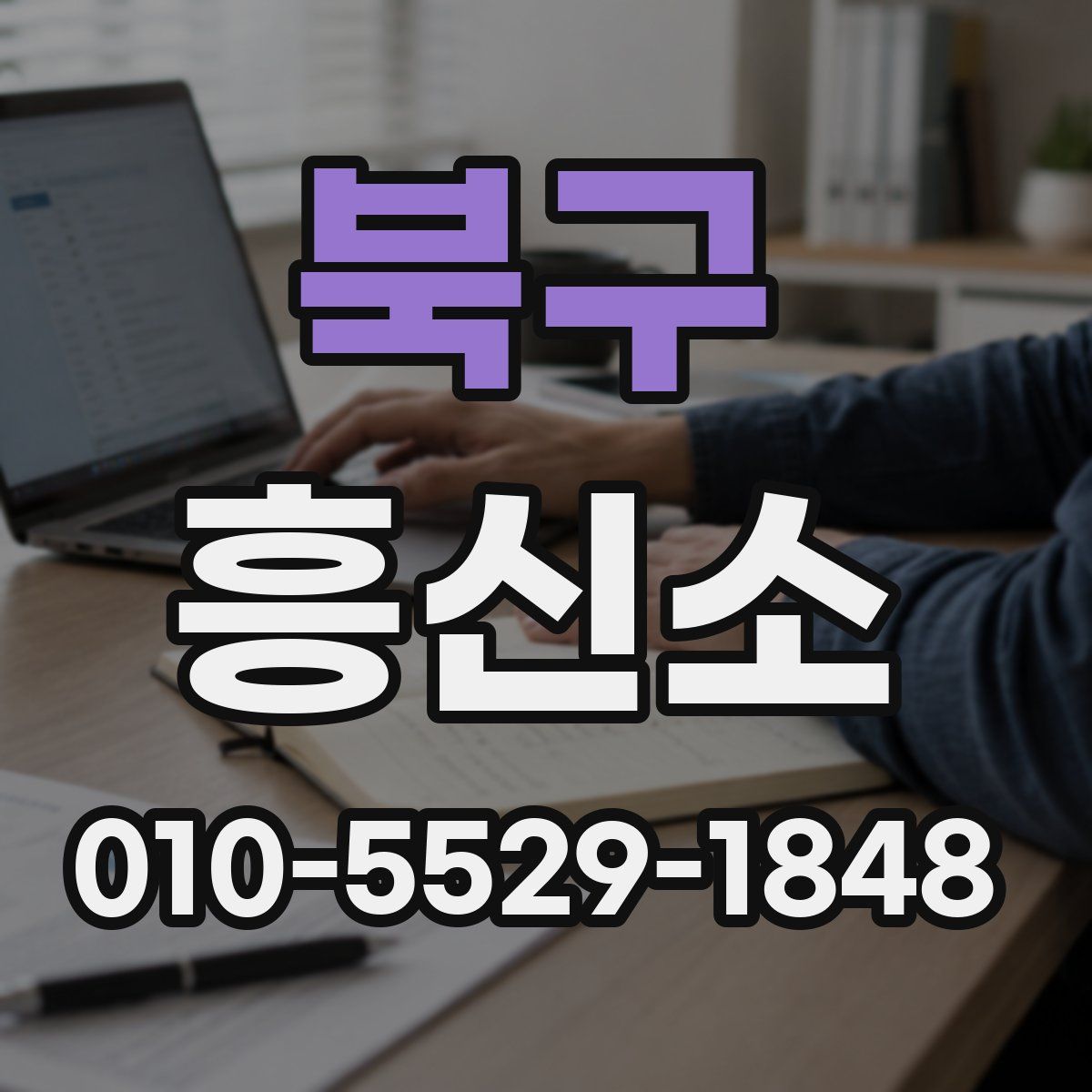 북구 흥신소