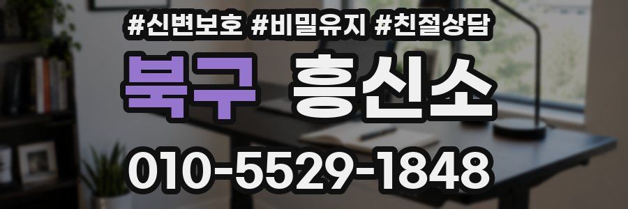 북구 흥신소