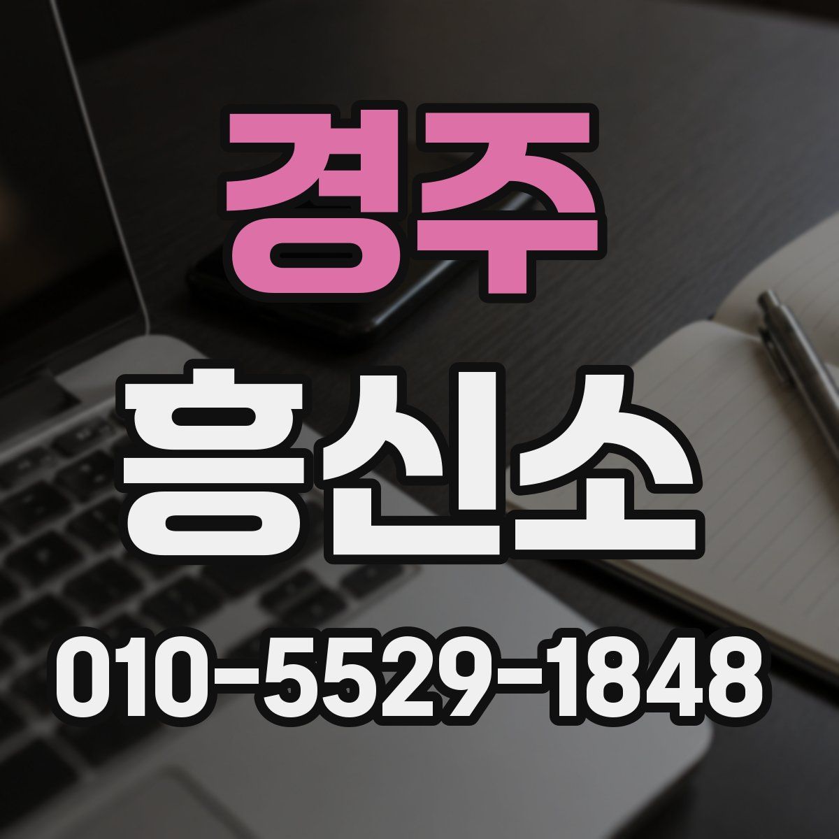 경주 흥신소