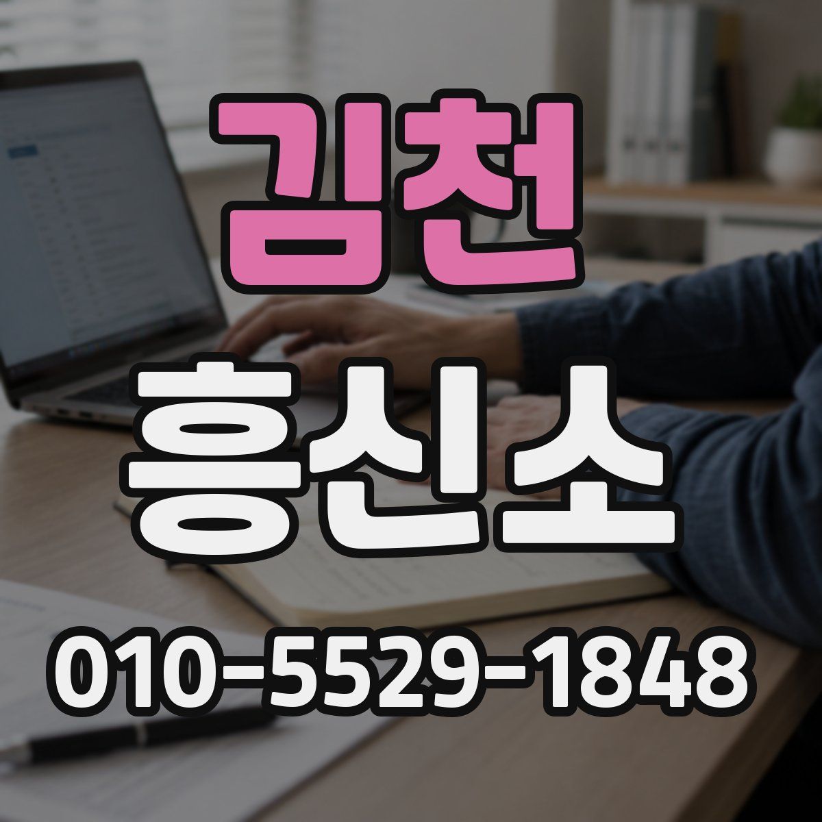 김천 흥신소