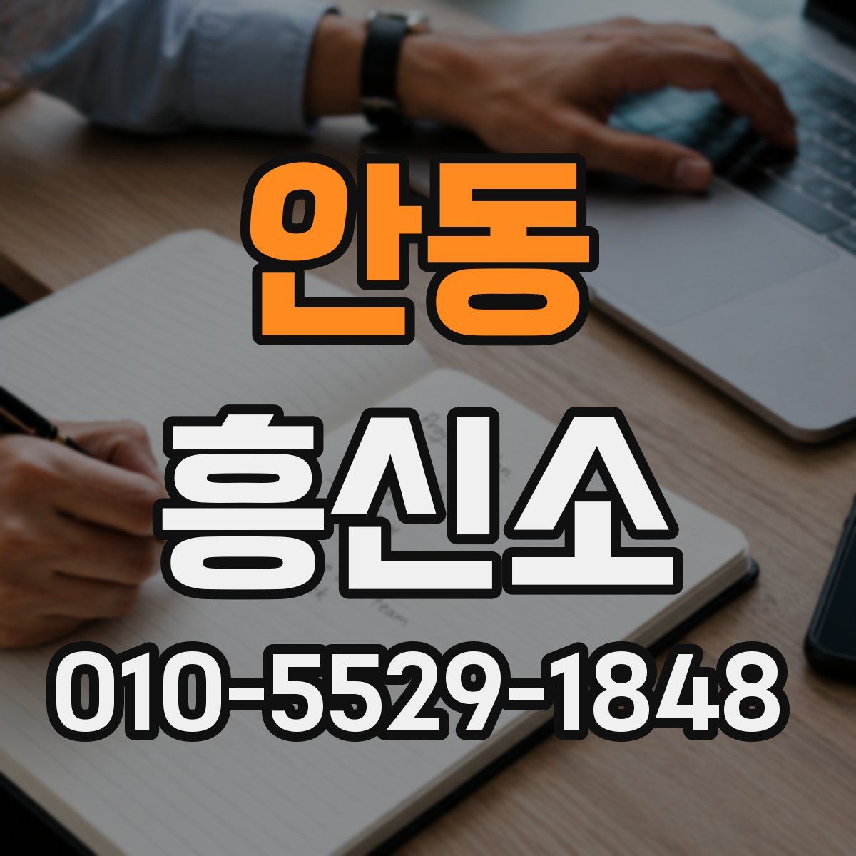 안동 흥신소