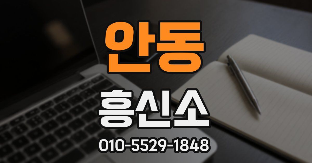 안동 흥신소