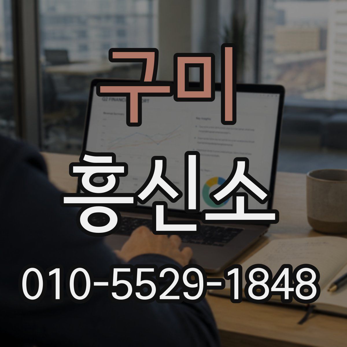 구미 흥신소