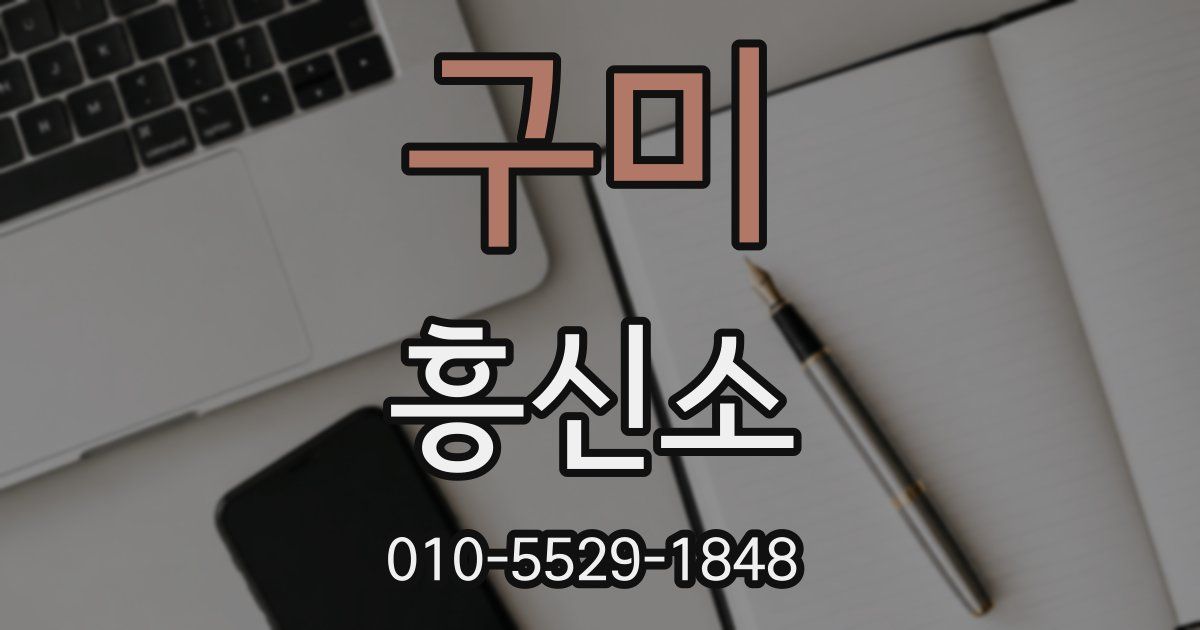 구미 흥신소