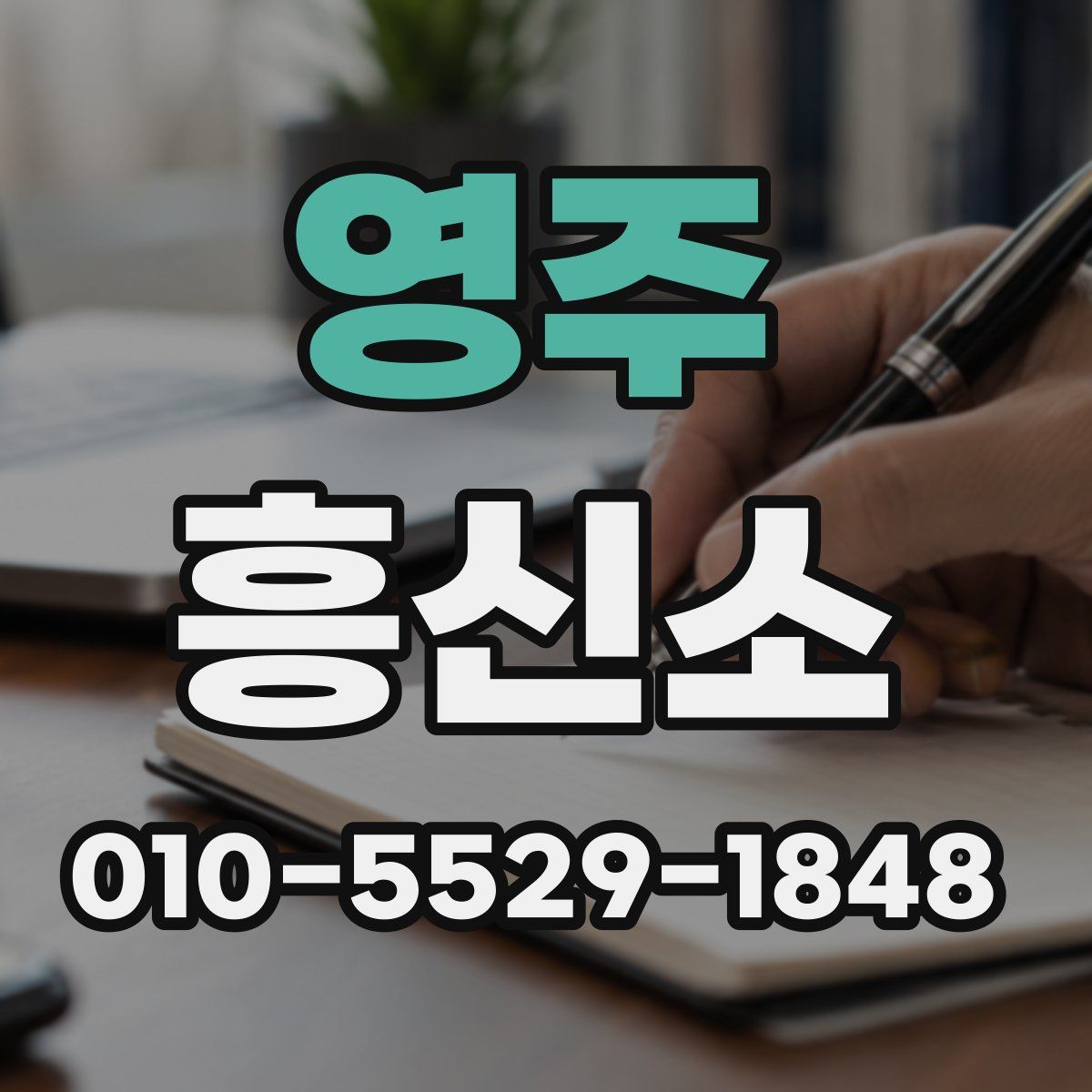 영주 흥신소