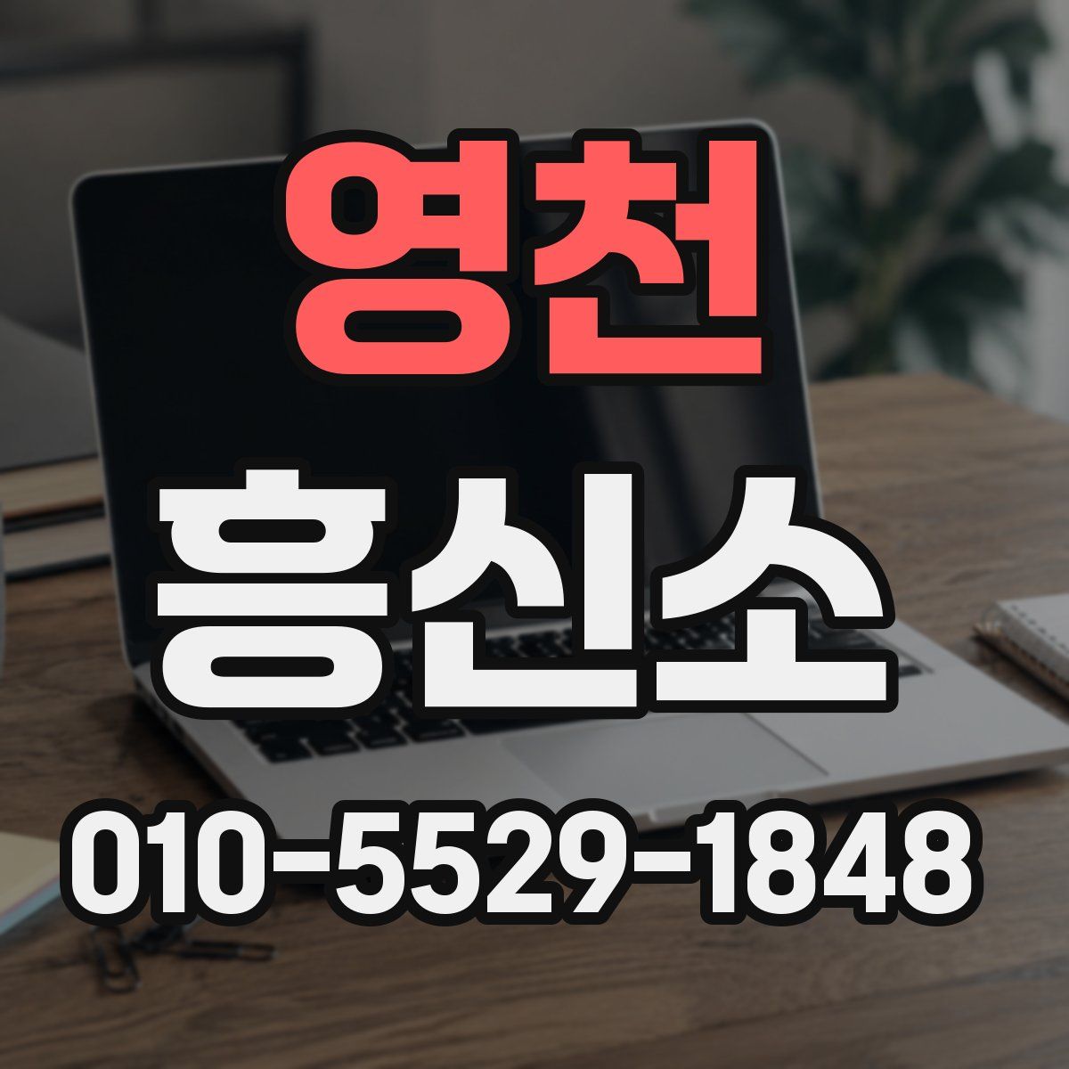 영천 흥신소