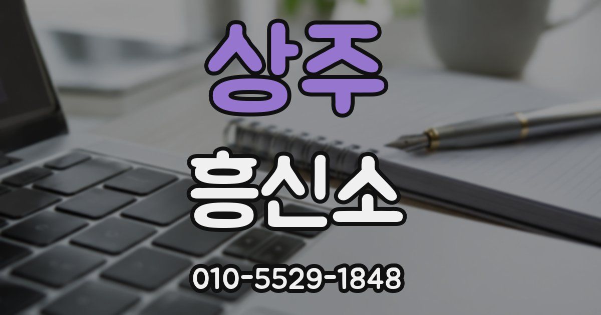 상주 흥신소