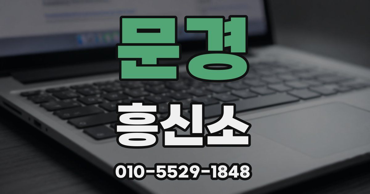 문경 흥신소