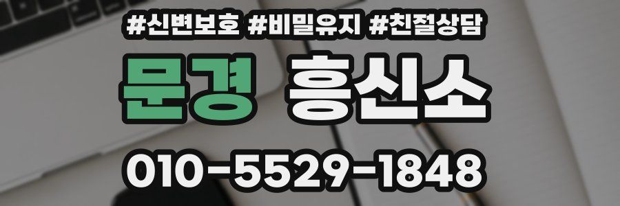 문경 흥신소