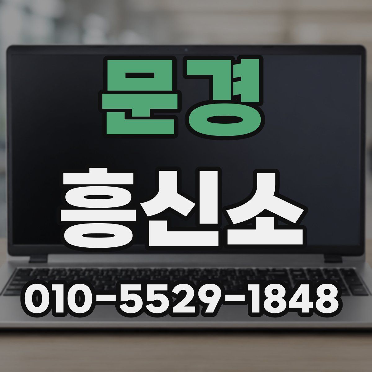 문경 흥신소
