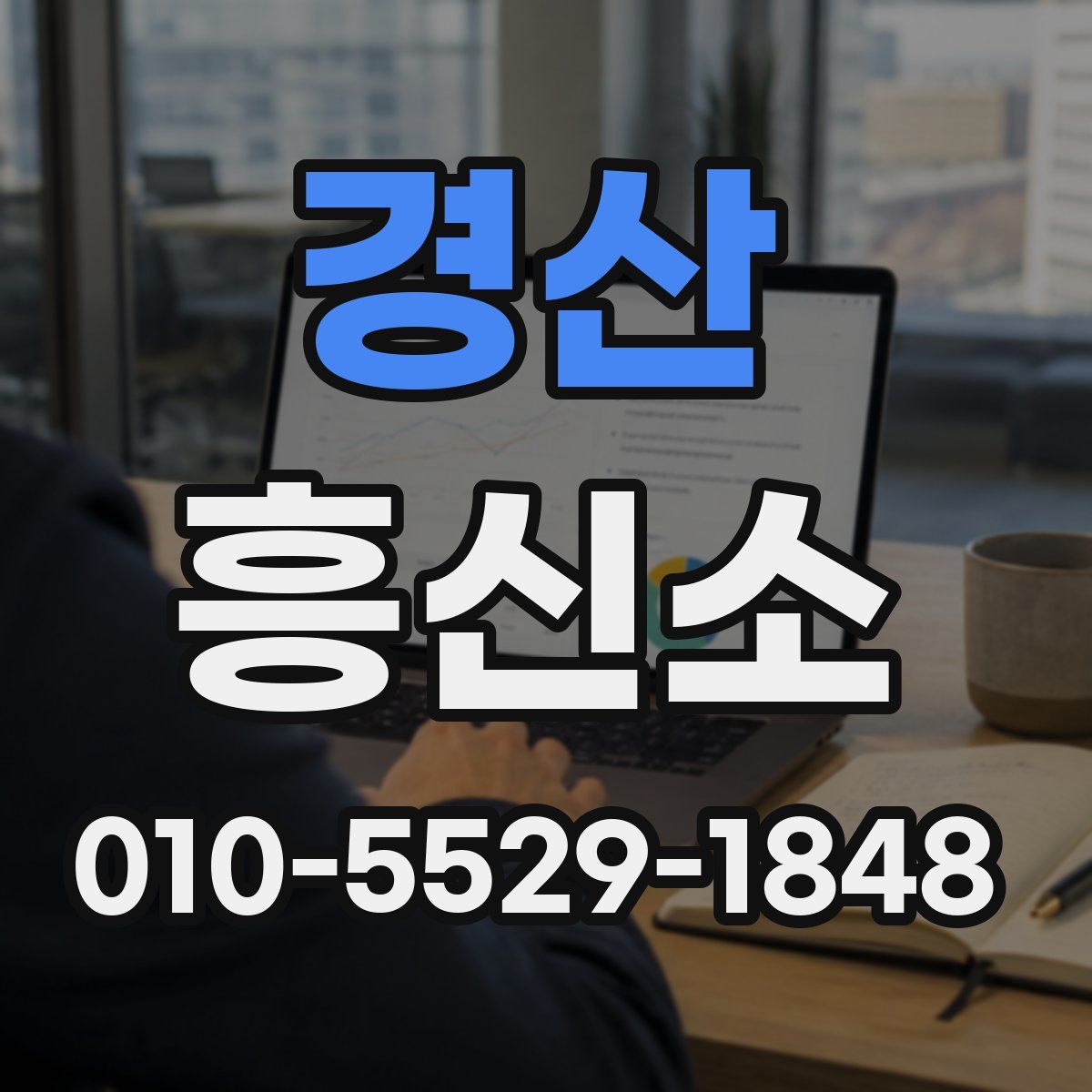 경산 흥신소