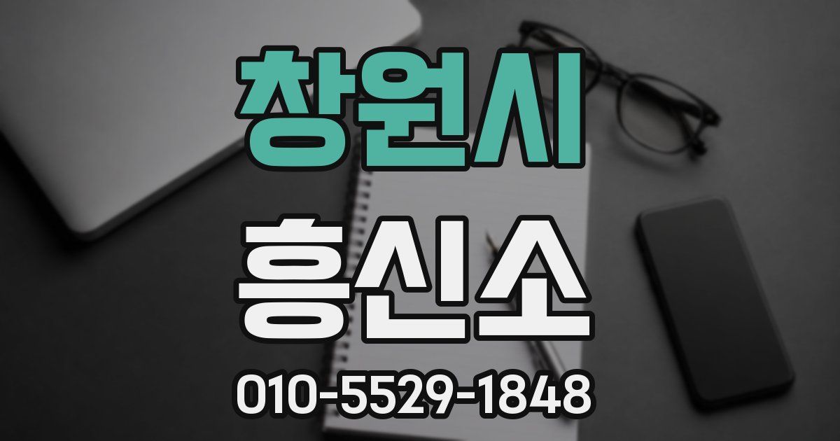 창원시 흥신소